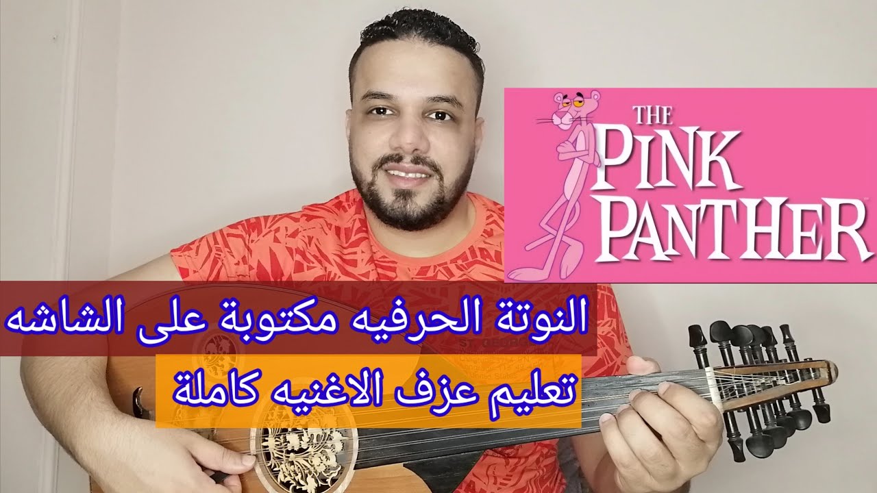 تعليم عزف عود موسيقى النمر الوردي - The Pink Panther Theme Music - النوته الحرفيه مكتوبه علي الشاشه