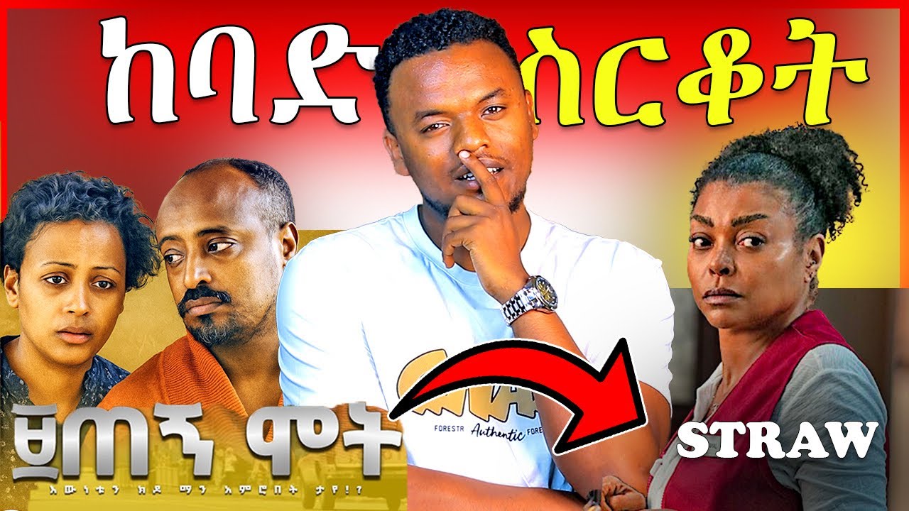 🔴 ከአማርኛ ፊልም ኮርጀዉ የሰሩት አነጋጋሪ ፊልም | Straw Movie | ዘጠኝ ሞት | Dallol Entertainment