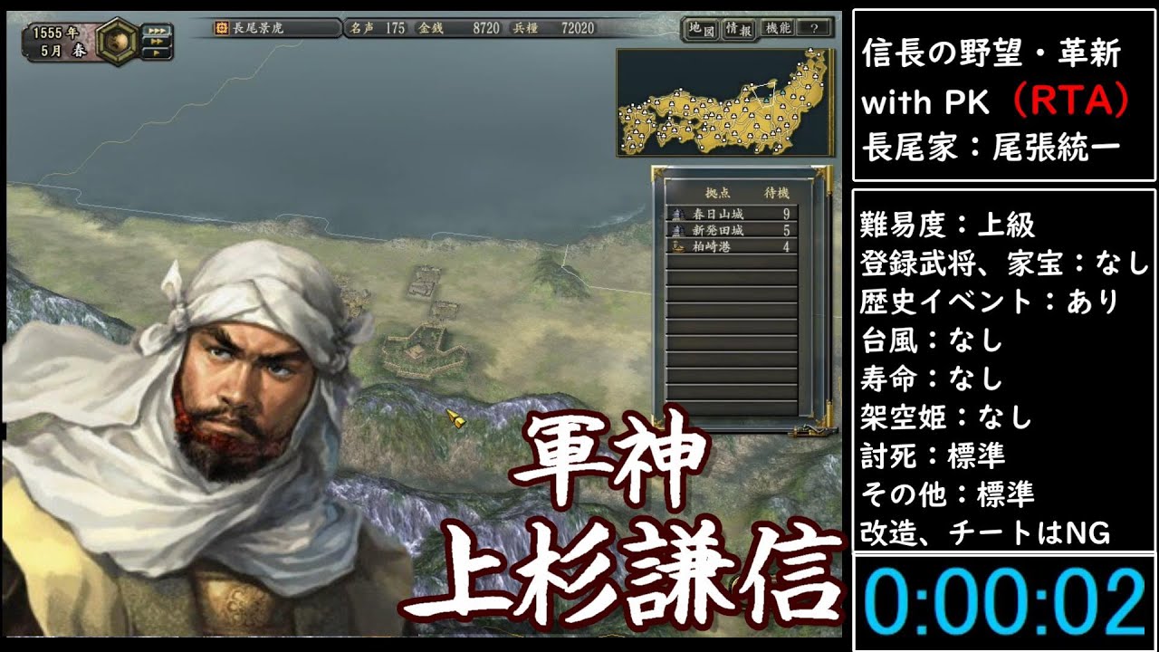（RTA）信長の野望・革新　with　PK　長尾家