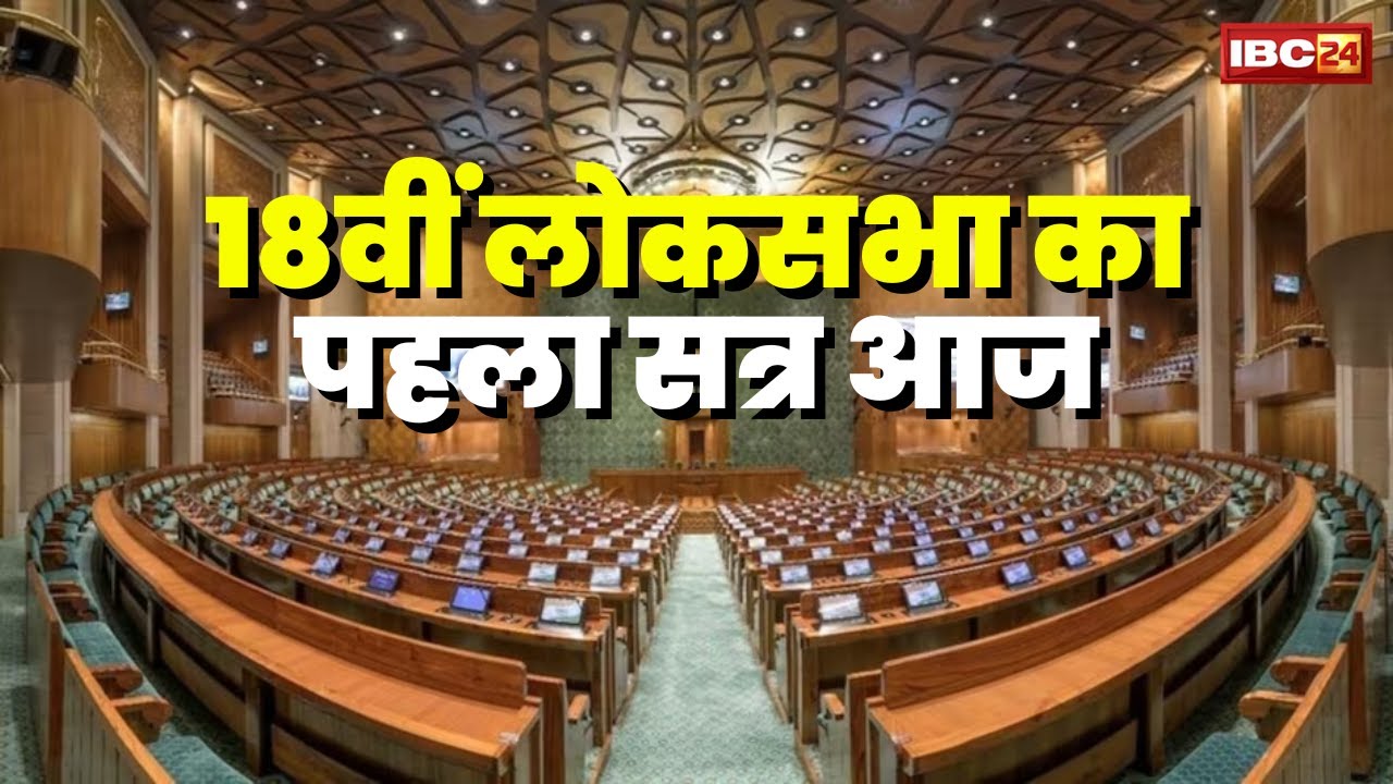 First Session Of 18th Lok Sabha: 18वीं लोकसभा का पहला सत्र। नवनियुक्त सांसद करेंगे शपथ ग्रहण