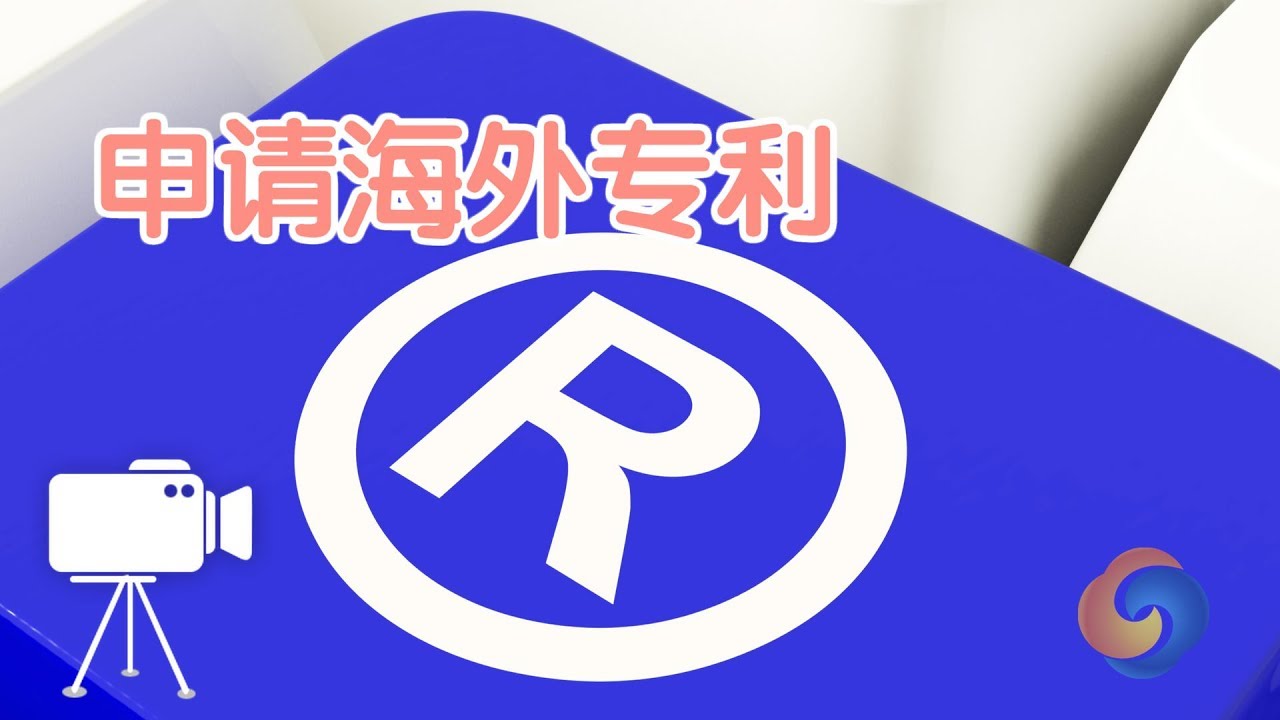 如何申请海外专利？|Apply For Overseas Patent
