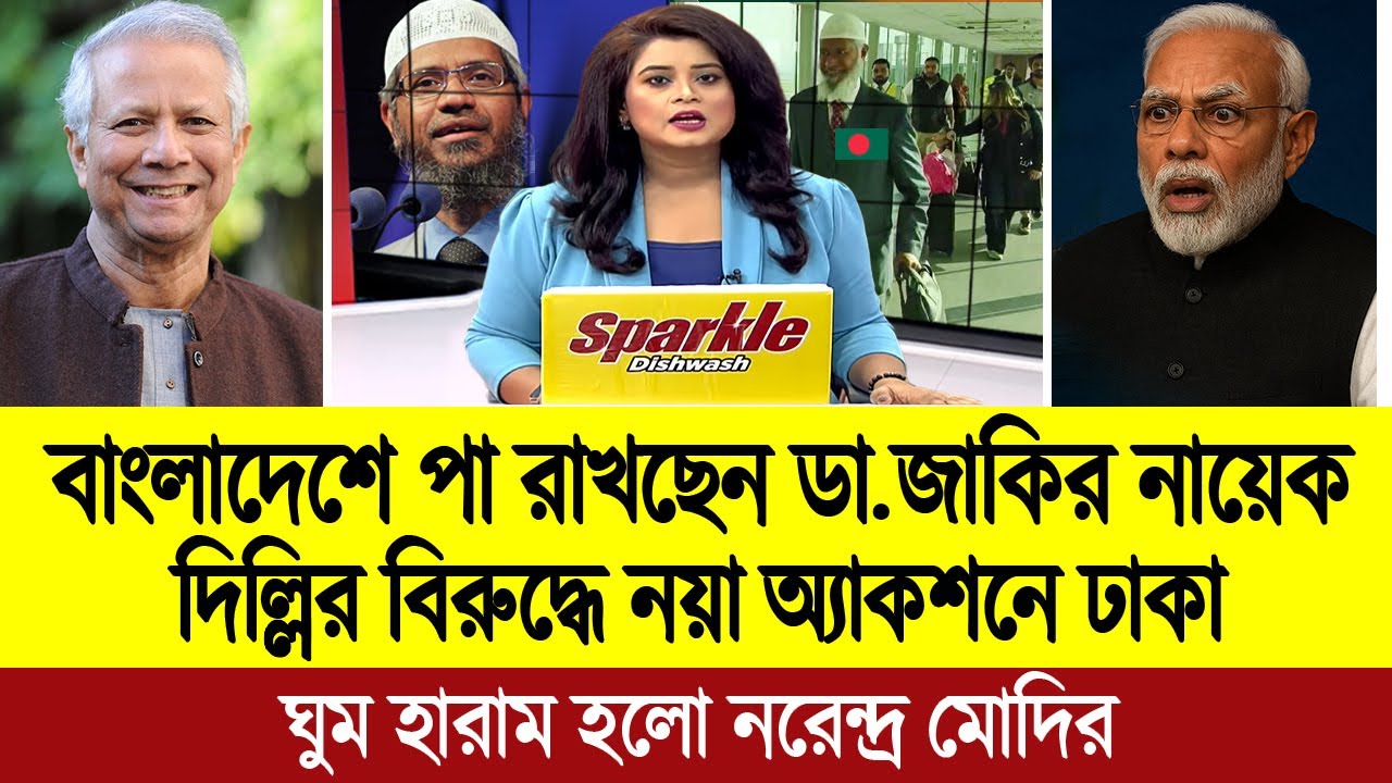ভারতের আতঙ্ক ডা. জাকির নায়েককে ফুল দিয়ে বরণ করছে বাংলাদেশ । BD Tube Infotainment