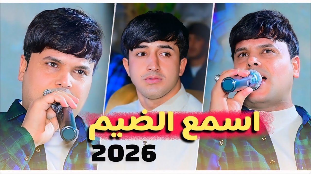 تعال اسمع الضيم 2026 🔥حصريآ - الفنان علي المسعودي | حفلة شباب البيضاء - حفلة الحبيب علي حسين الزبيدي