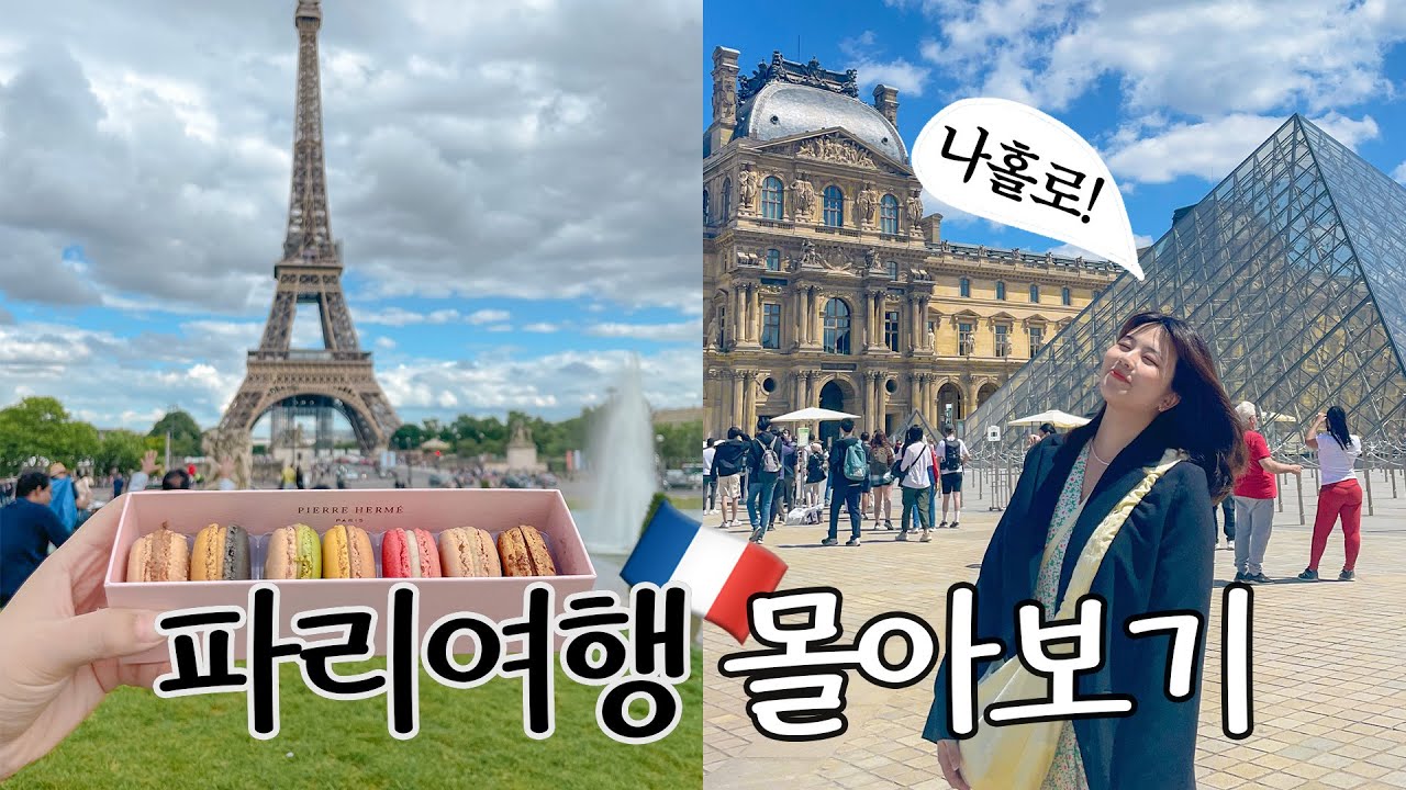 나혼자 파리여행 몰아보기🔥 10일동안 파리 샅샅이 구경하기!