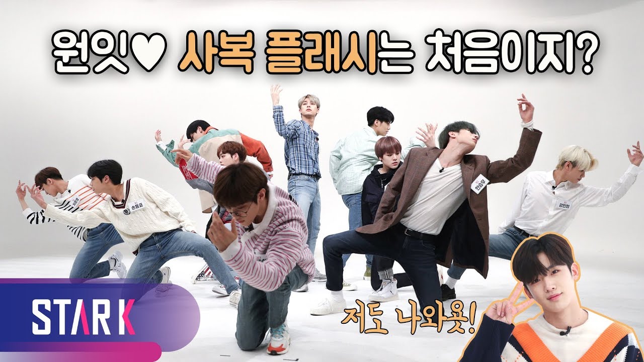 X1 Flash stage, Multi cam dance ver. (엑스원이 원잇을 위해 준비한  사복 플래시 무대 '최!!!!초' 공개)