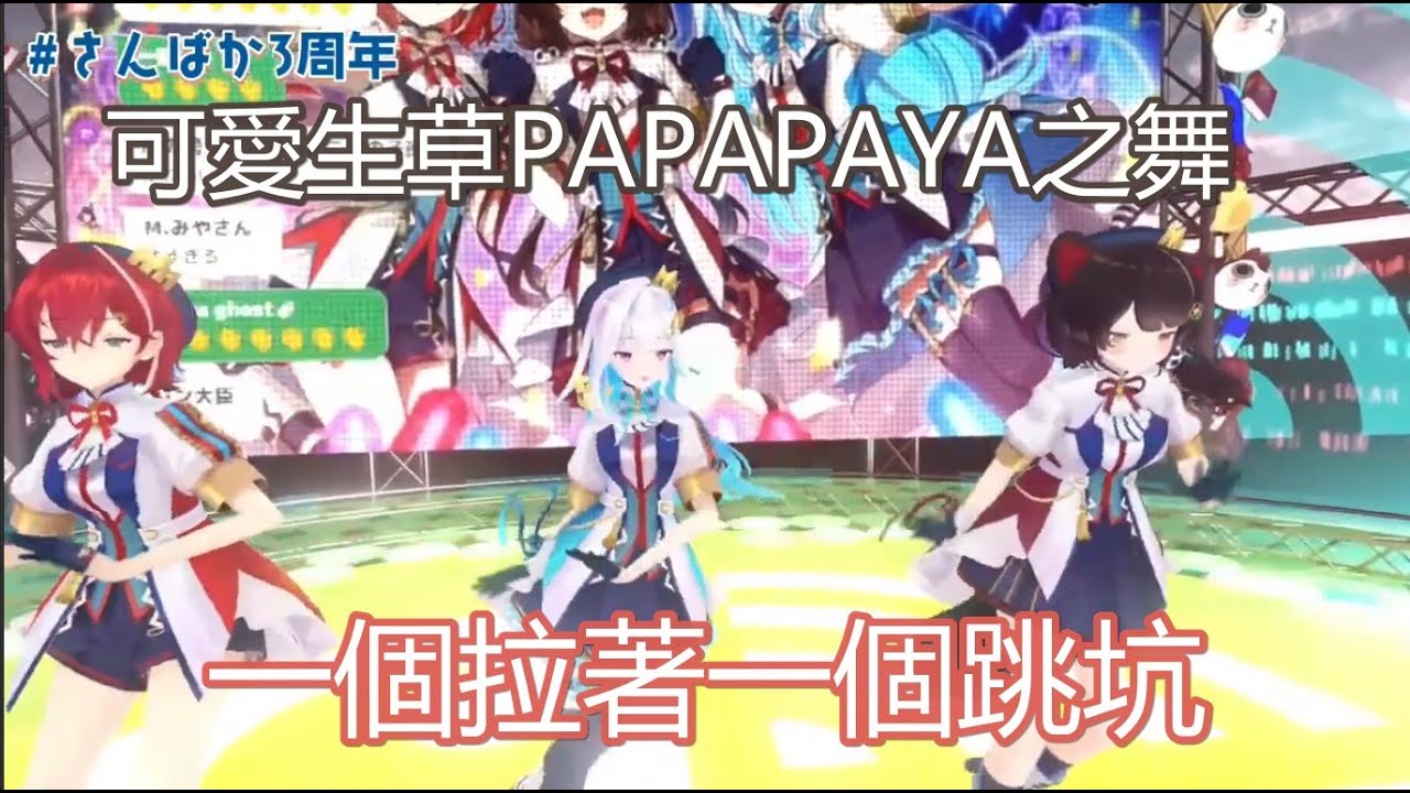 【3D中文字幕】LIVE中生草洗腦的PAPAPAYA之舞【アンジュ・カトリーナ/戌亥とこ/リゼ・ヘルエスタ/にじさんじ】