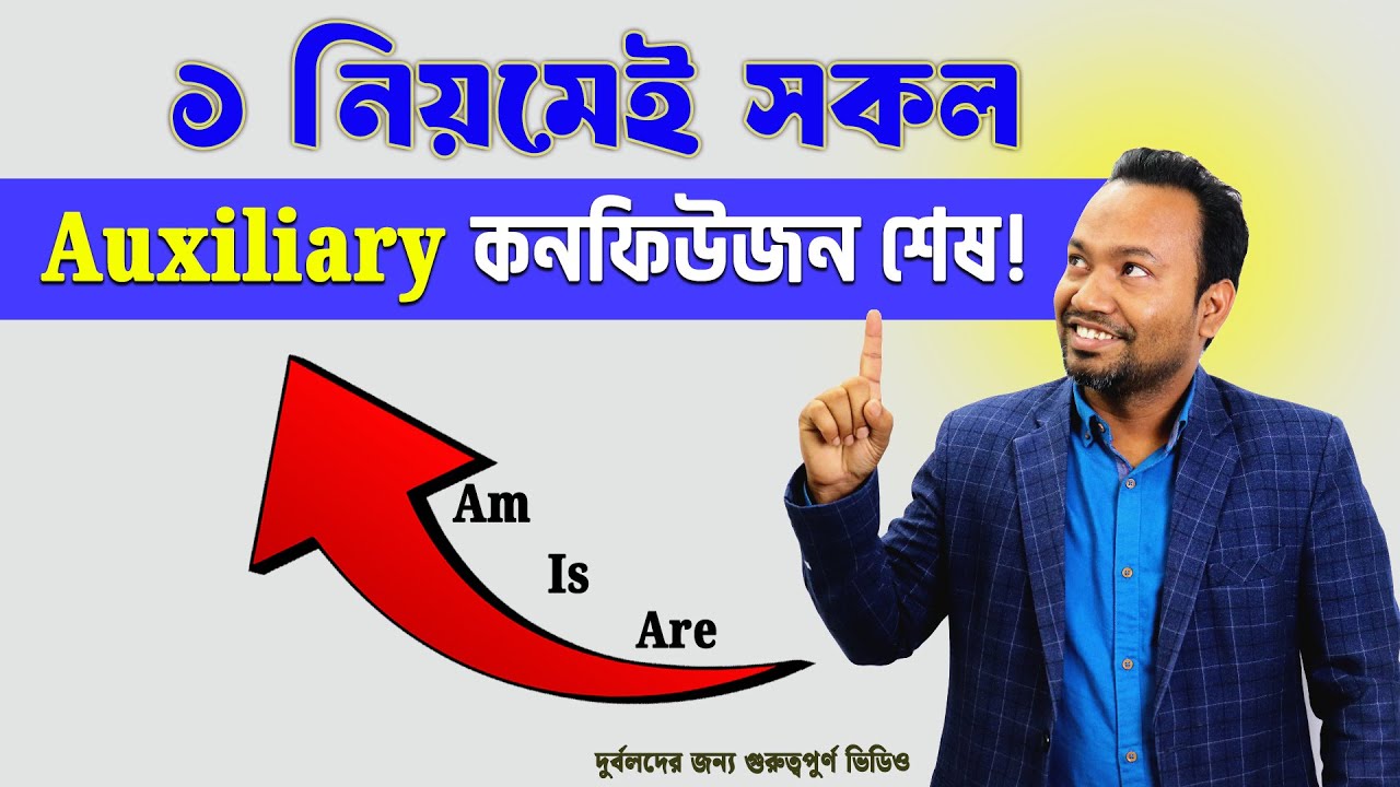 দুর্বলদের Auxiliary শেখার ম্যাজিক কৌশল| Learn Auxiliaries in Bangla ” 