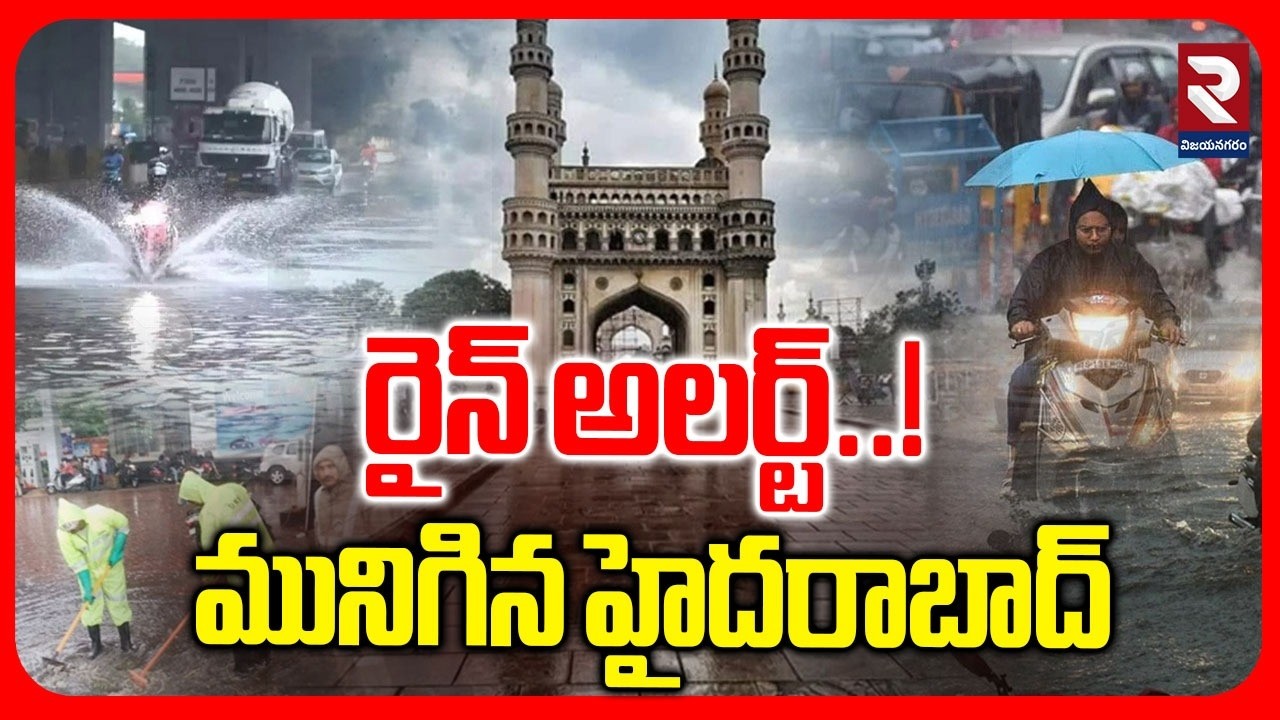 మునిగిన హైదరాబాద్..! | Heavy Rain In Hyderabad | Rain Alert In Telugu States | RTV