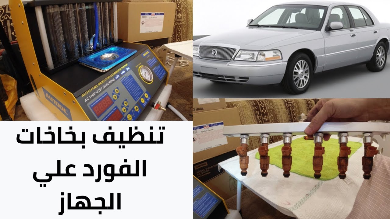 تجربه تنظيف بخاخات علي الجهاز (تنظيف بخاخات فورد ماركيز فكتوريا تاون كار)