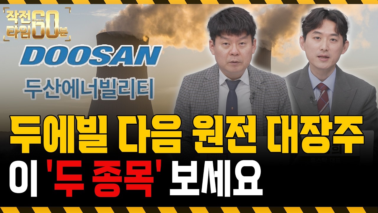 두산에너빌리티 없으시다면 저평가 원전주 '두 종목' 보세요