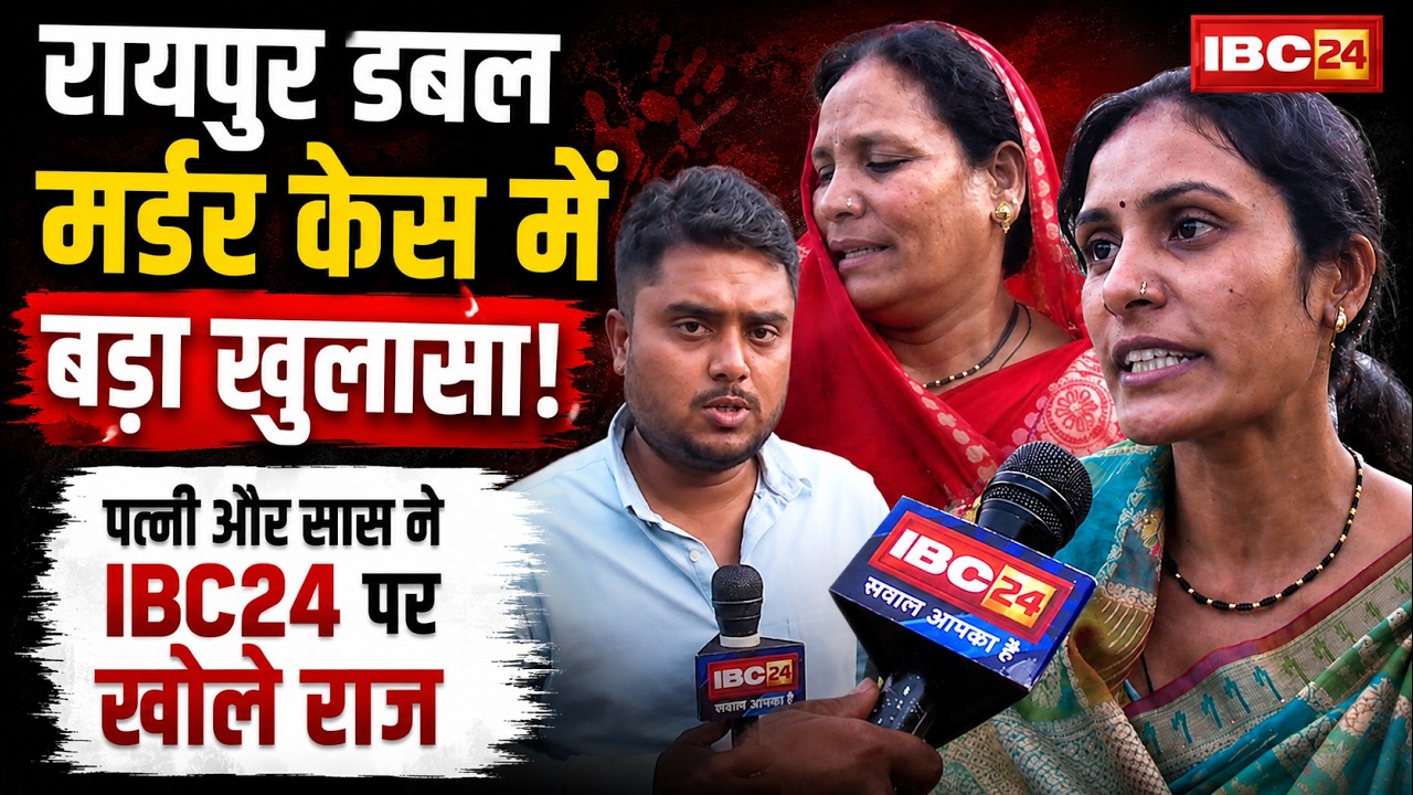 Raipur Double Mu*der Case में बड़ा खुलासा! पत्नी और सास ने IBC24 पर खोले राज | Chhattisgarh News