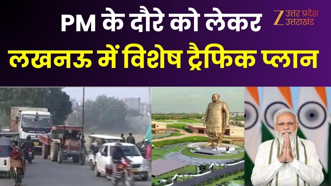 PM Modi Lucknow Visits: राष्ट्र प्रेरणा स्थल का उद्घाटन आज,शहर में विशेष ट्रैफिक प्लान| Traffic Plan