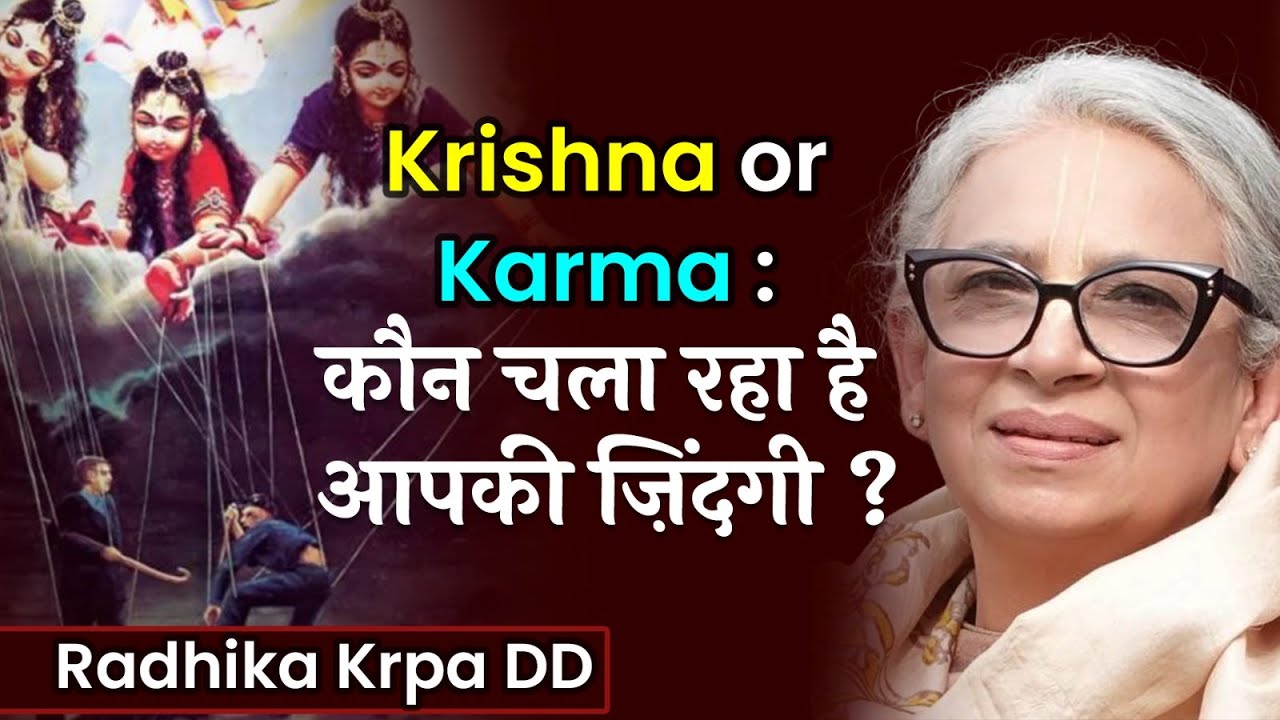 आपकी ज़िंदगी की बागडोर कृष्ण के हाथ में है या कर्म के? Radhika Krpa Devi Dasi | Hare Krsna TV