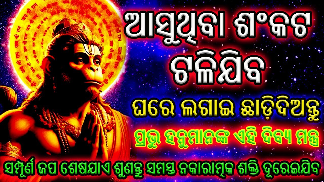 ପ୍ରଭୁ ହନୁମାନଙ୍କ ଦିବ୍ୟ ଶଂକଟ ନାଶକ ମନ୍ତ୍ର ମନ୍ତ୍ର | Powerful Hanuman Mantra | Odia |  Acharya Mantra