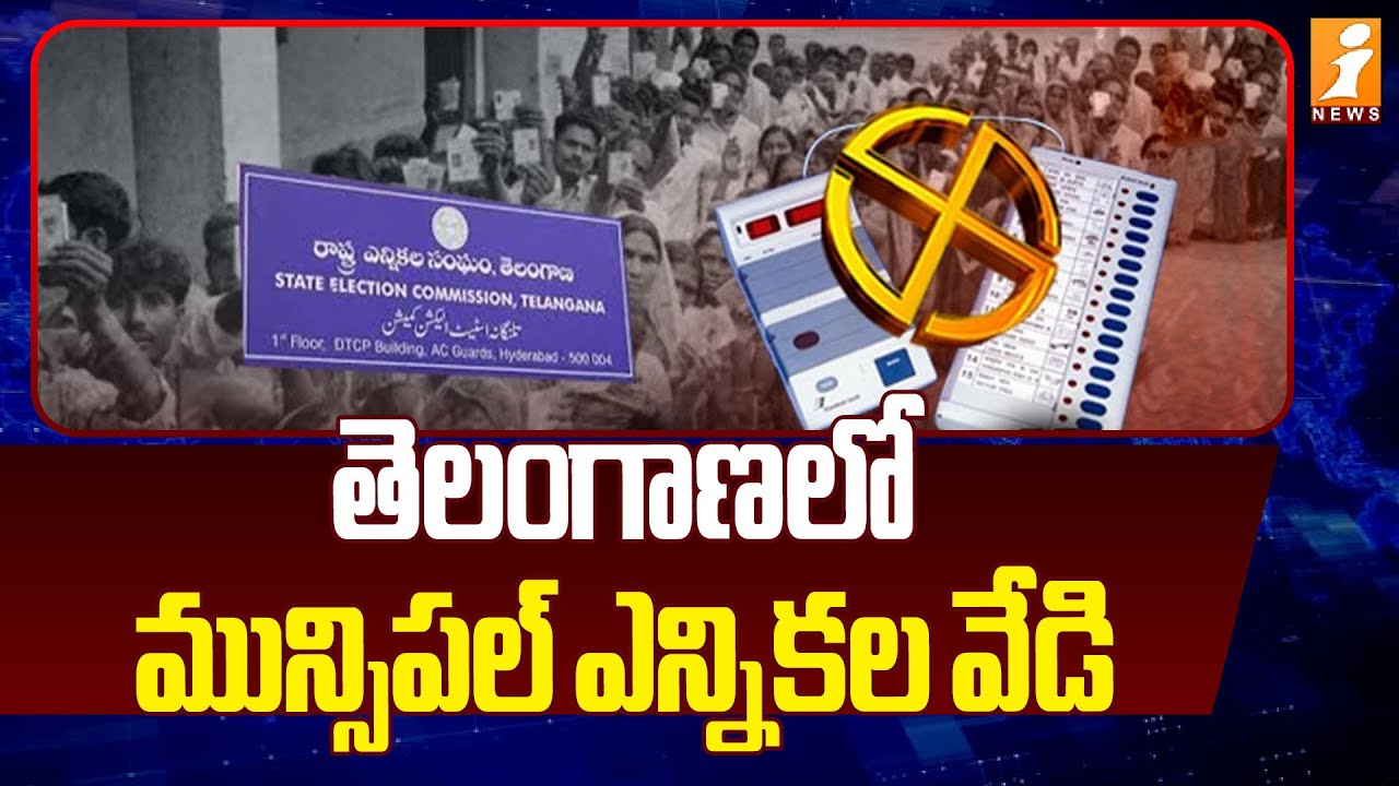 తెలంగాణలో మున్సిపల్ ఎన్నికల వేడి! | Telangana Municipal Elections Updates | iNews