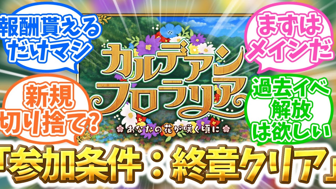 【FGO】いよいよ「参加条件：終章クリア」の時代だなに対するマスターたちの反応集【Fate】
