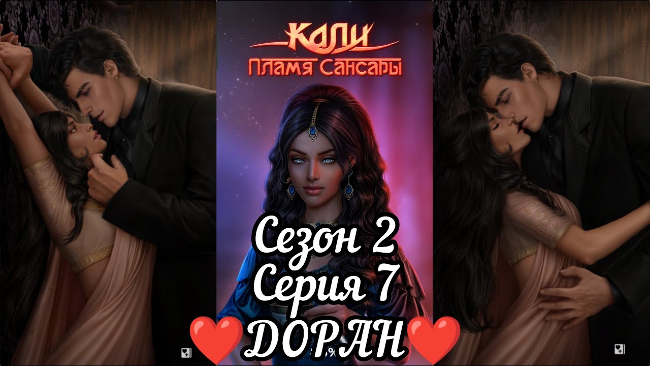 КАЛИ: ПЛАМЯ САНСАРИ: ветка❤️ДОРАН❤️ 2 Сезон 7 Серия