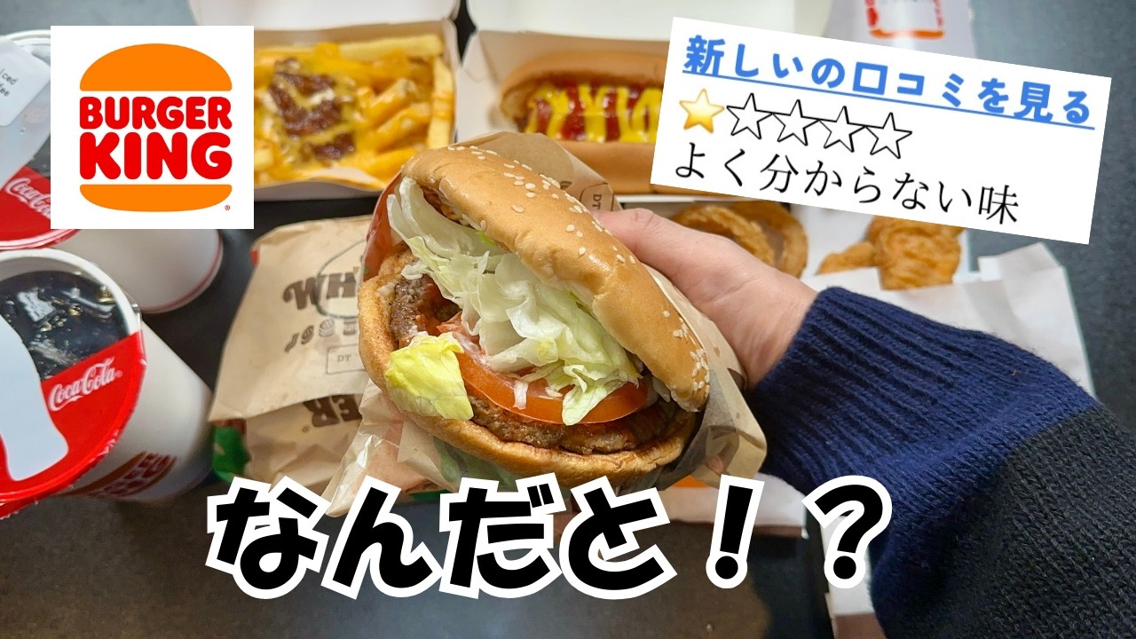 【バーガーキング】買ってはいけないと噂の商品８品【徹底調査】