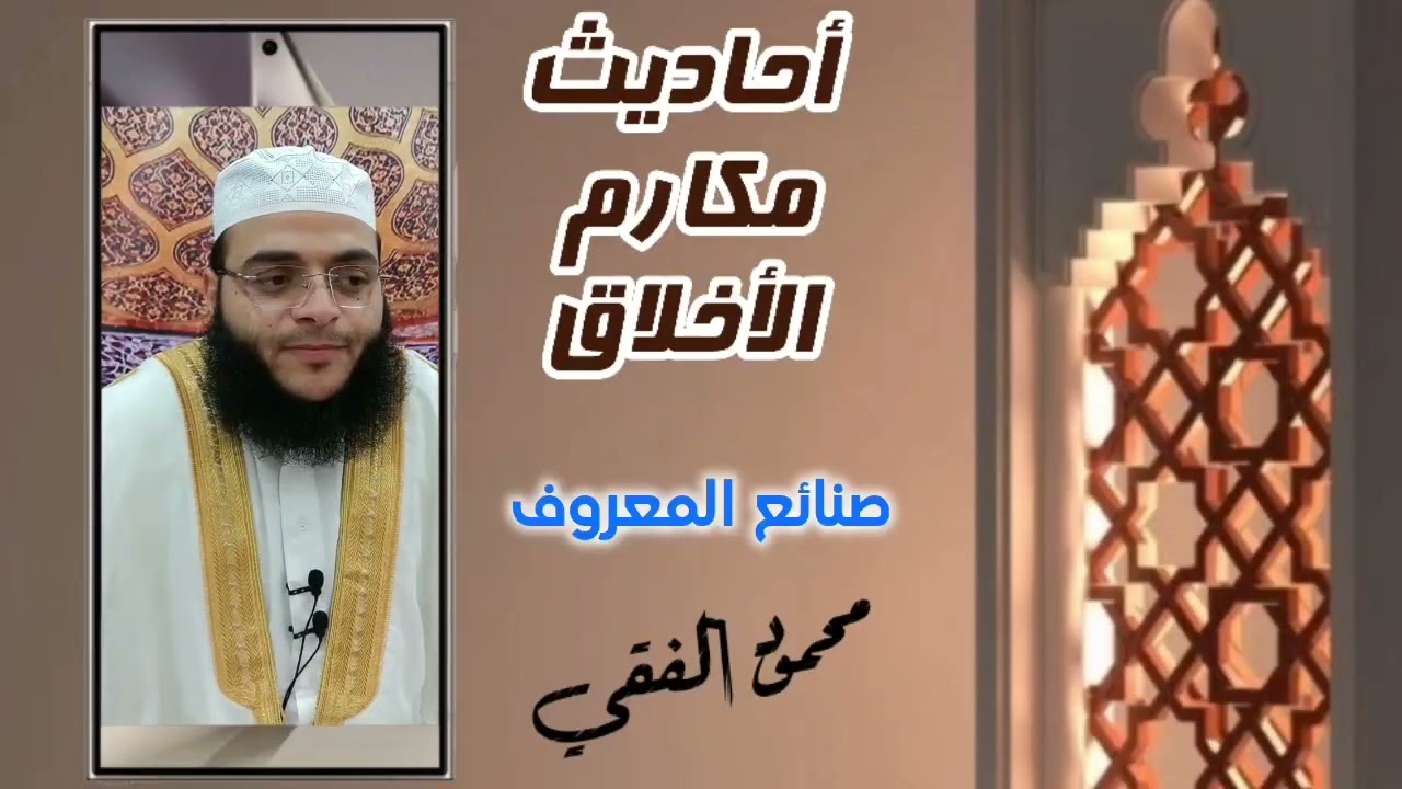 أحاديث الأخلاق ( 10 ) صنائع المعروف