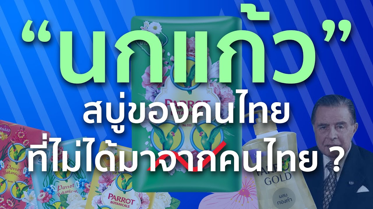 “นกแก้ว” สบู่ของคนไทยที่ไม่ได้มาจากคนไทย?