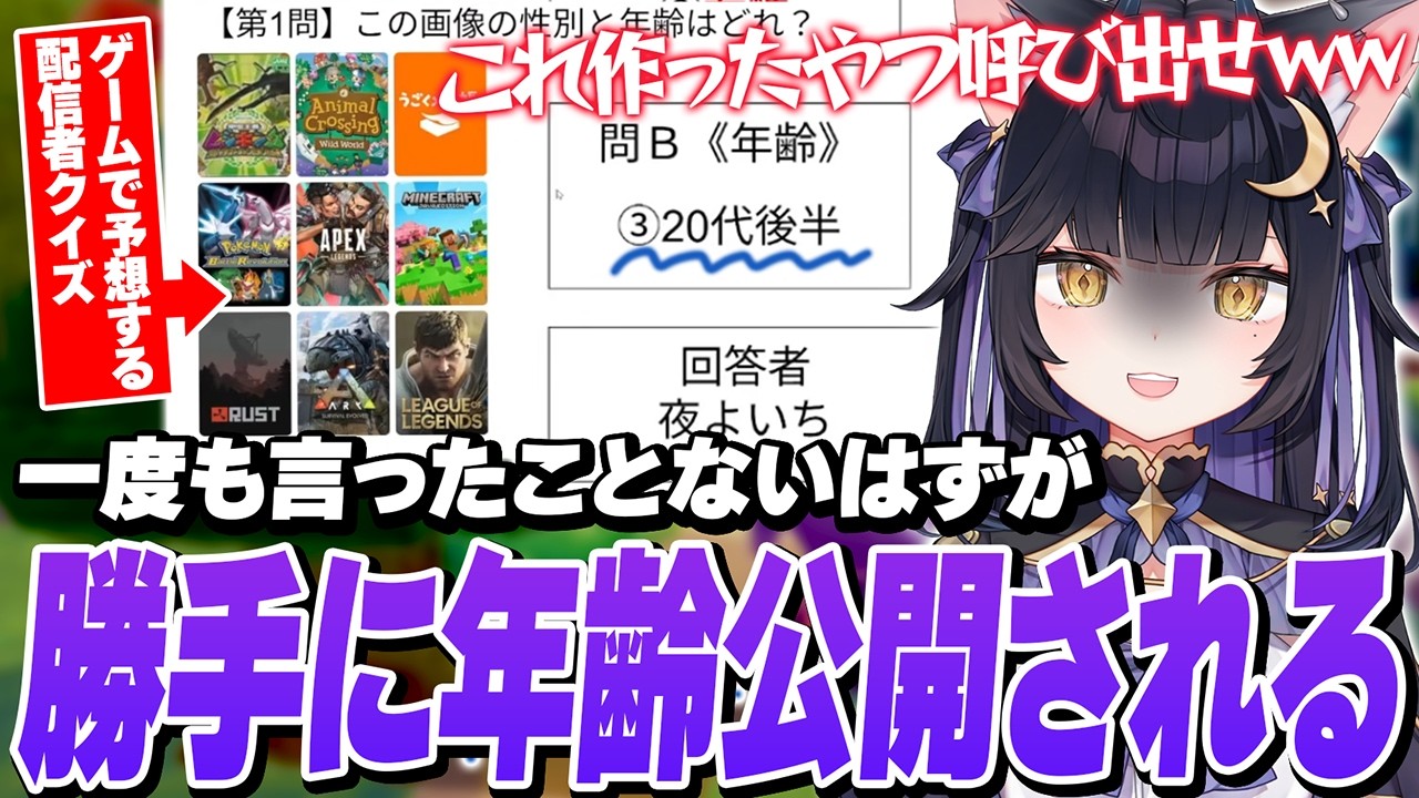 配信者クイズで『20代後半』と勝手に断定されててブちぎれる夜よいち