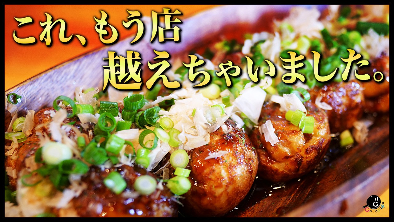 【大阪のたこ焼き】本質を追究し到達したマジで美味しいタコ焼き。家でたこ焼きを作るなら必ずこの動画を観てください。簡単な自家製ソースの作り方も。｜本場｜本格｜銀だこ｜うまい屋｜COCOCORO