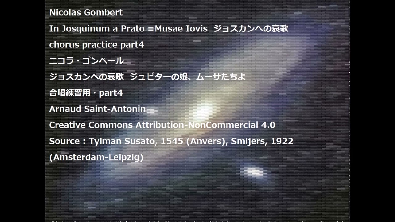 Nicolas Gombert In Josquinum a Prato =Musae Iovis  chorus practice part4ニコラ・ゴンベール ジョスカンへの哀歌