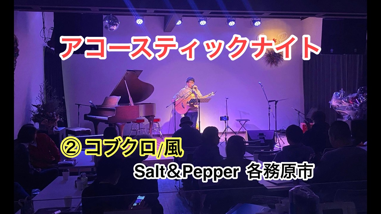 【note:】 🐈  『コブクロ - 風』　アコースティックナイト 参加🎵 　Salt&Pepper 各務原市