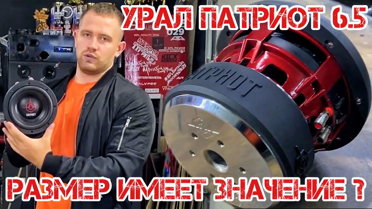 Обзор сабвуфера УРАЛ ПАТРИОТ 6.5 дюйма / Распаковка и замер максимального звукового давления SPL