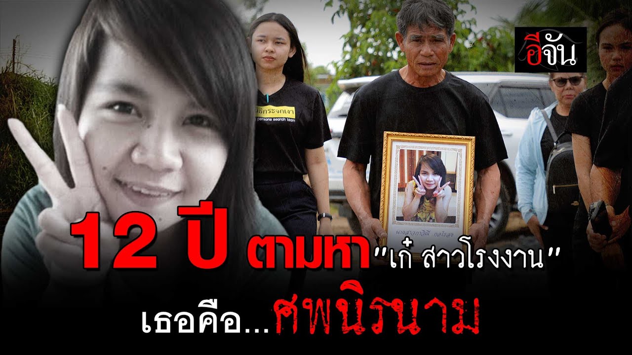 12 ปี ตามหา “เก๋ สาวโรงงาน” เธอคือศพนิรนาม | อีจัน EJAN