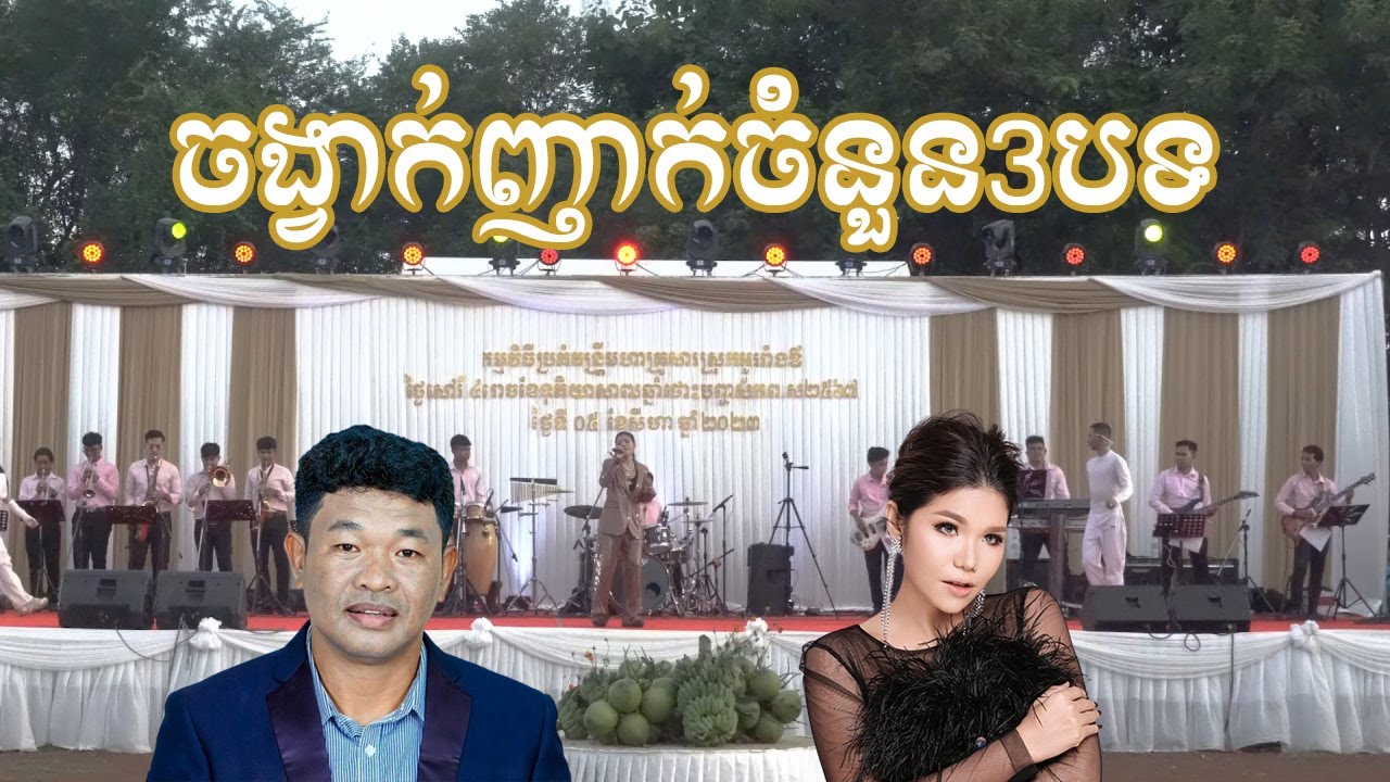 រីករាយជាមួយចង្វាក់ញាក់ចំនួន3បទ l ច្រៀងដោយ មាស សុខសោភា & បឺត សំរេច I ក្រុមតន្ត្រី Sokha Saxophone