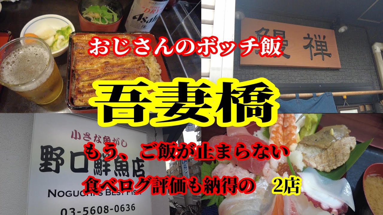 吾妻橋　食べログ3.5以上　夢中で御飯を掻き込みたくなる　おススメ2店　鰻の名店、海鮮丼の名店