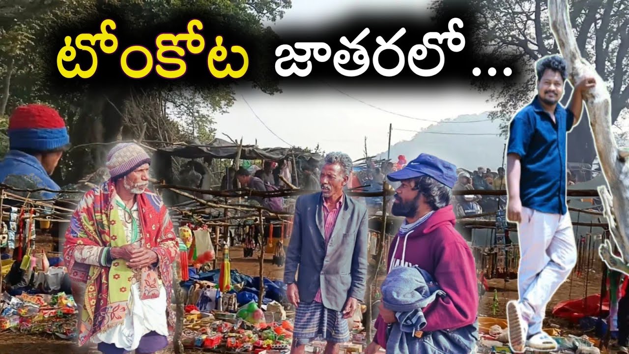 టోంకోట జాతరలో |Tomkota festival|harish majji|sivaji |hi mama