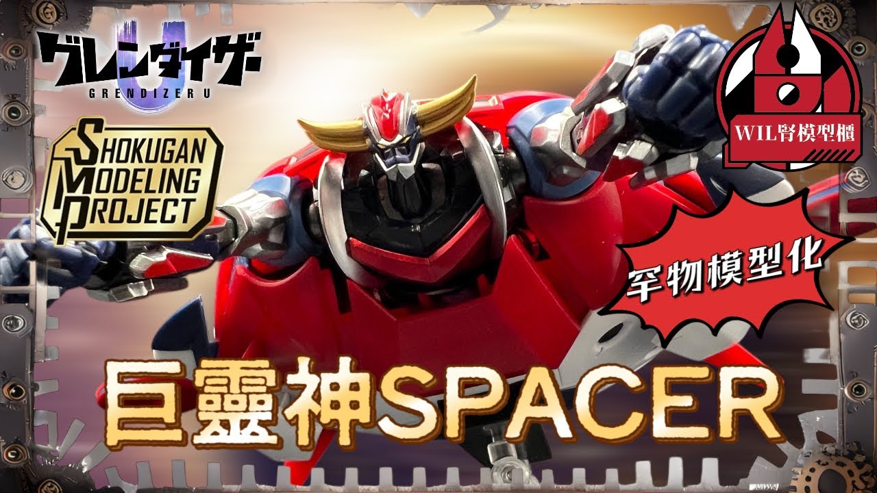 【Wil腎模型櫃】罕物模型化！SMP 巨靈神Spacer（飛碟）Grendizer U ver. 【部分塗裝】