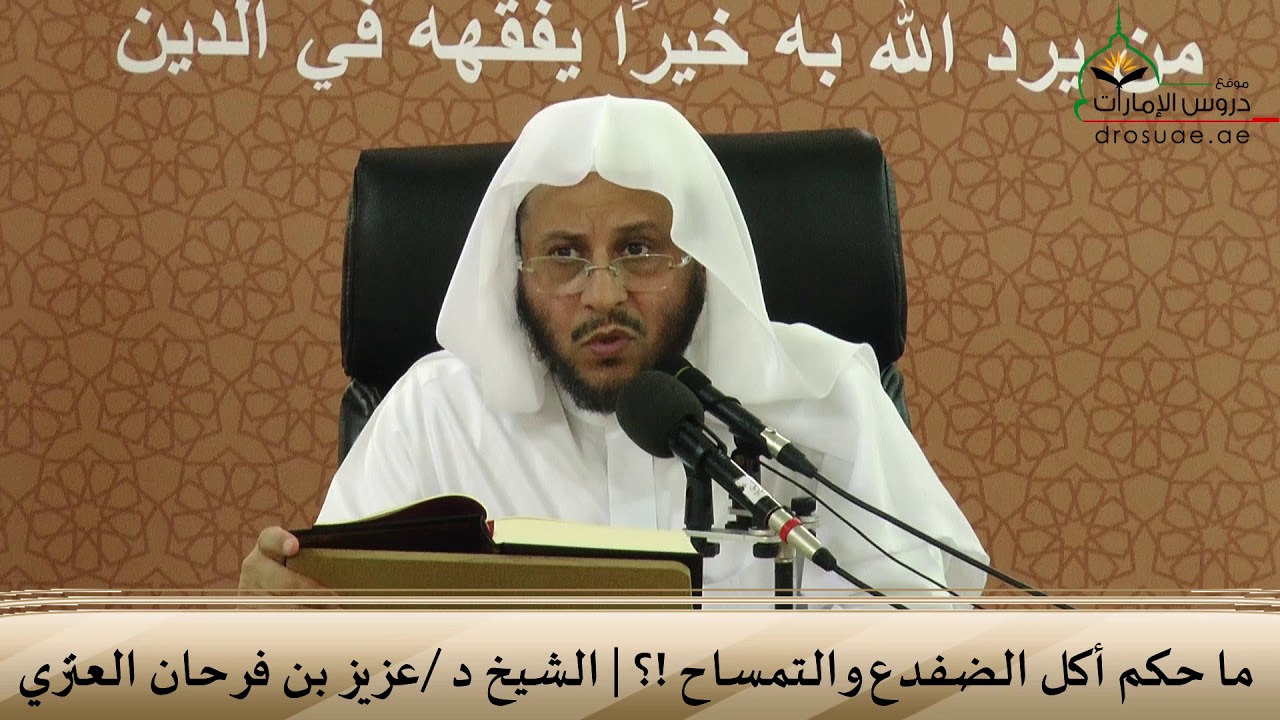 ما حكم أكل الضفدع والتمساح ؟ |  فضيلة الشيخ د / عزيز بن فرحان العنزي