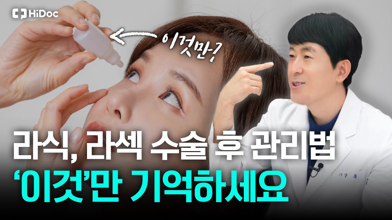라식, 라섹, 시력 교정술 후 관리법 딱 이것만 하시면 평생 걱정 없습니다 ㅣ 안과 양훈 원장