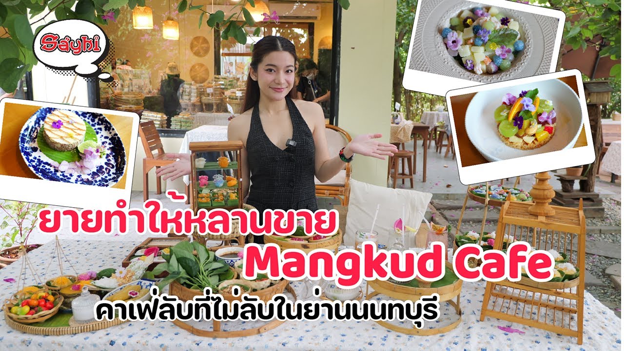ยายทำให้หลานขาย& Mangkud kafe คาเฟ่ลับที่ไม่ลับในย่านนนทบุรี