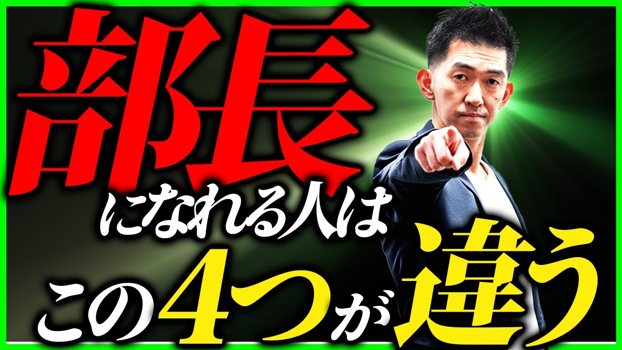 部長になれる人・課長で止まる人の決定的な違い【役割・成果・人間関係・スキル】