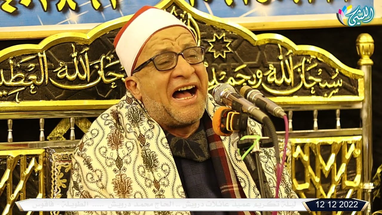 الشيخ علي محمود شميس l الختام l عزاء الحاج محمد درويش - الطويلة - فاقوس 12 12 2022