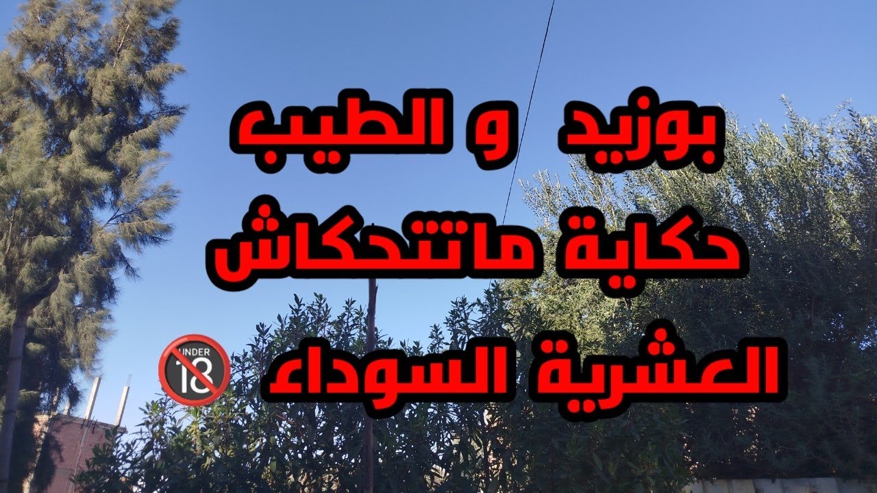 #العشرية../ قصة  عمي بوزيد  تاع الدوار   #قصص_العشرية_السوداء_في_الجزائر 🔞
