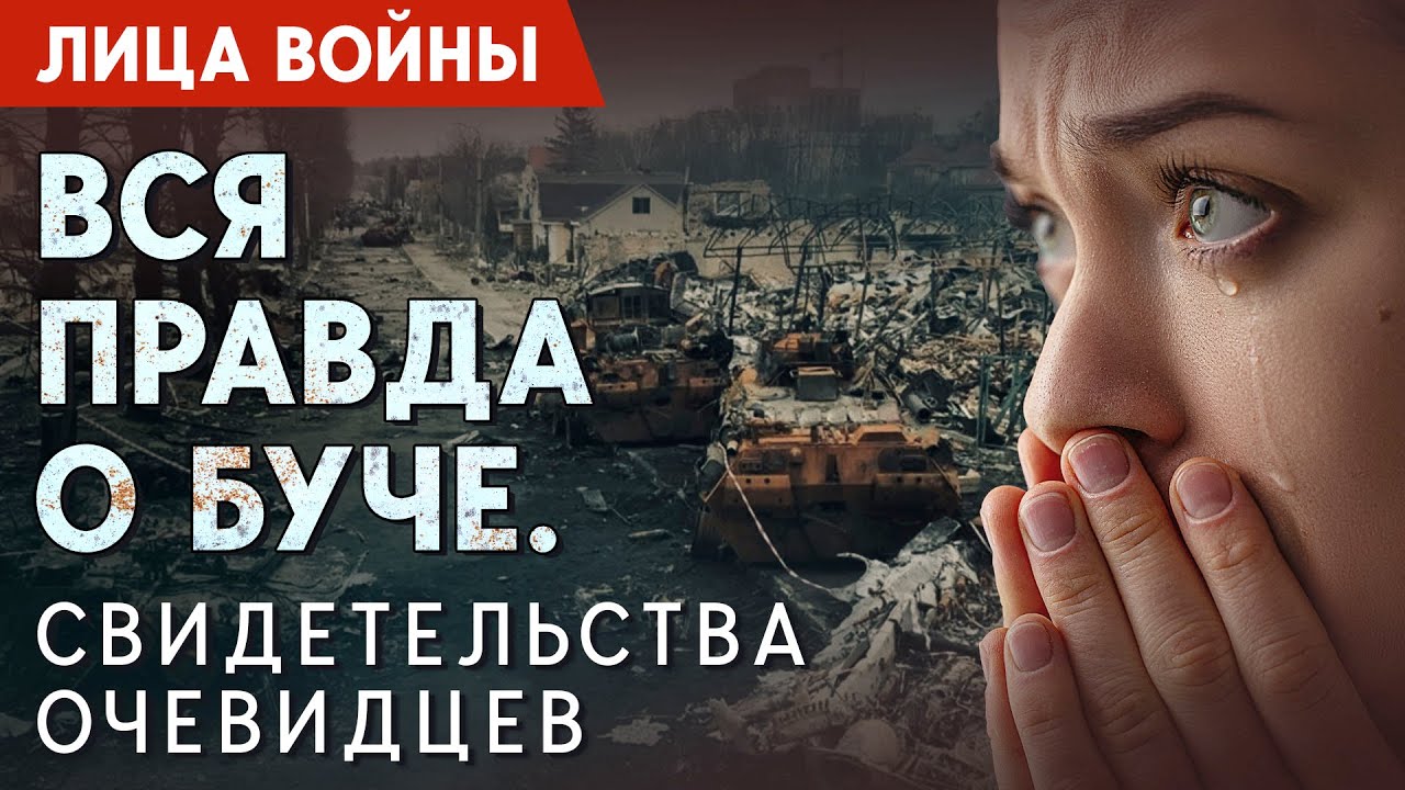 &ldquo;Лица войны&rdquo;: БУЧА. Признания свидетелей, неизвестные эпизоды, доказательства массовых преступлений