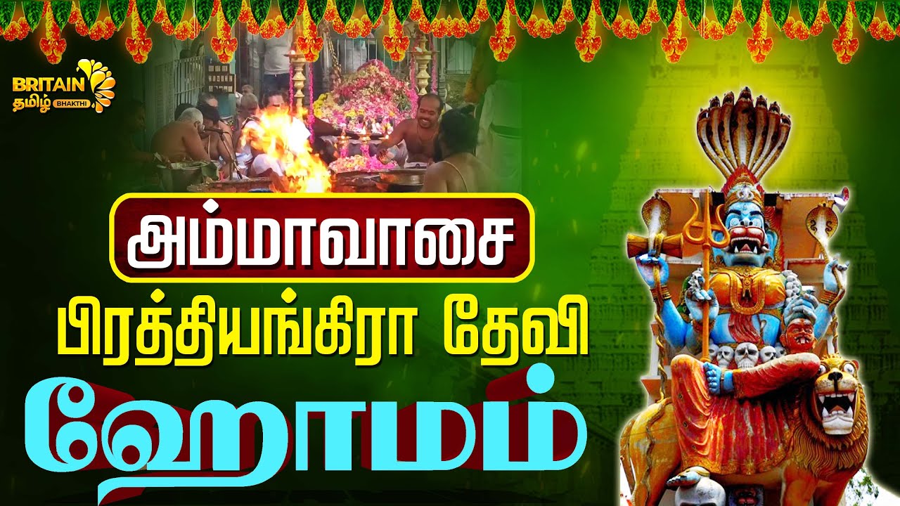 Prathiyangra Devi Homam | அம்மாவாசை பிரத்தியங்கிரா தேவி ஹோமம் | Britain Tamil Bhakthi