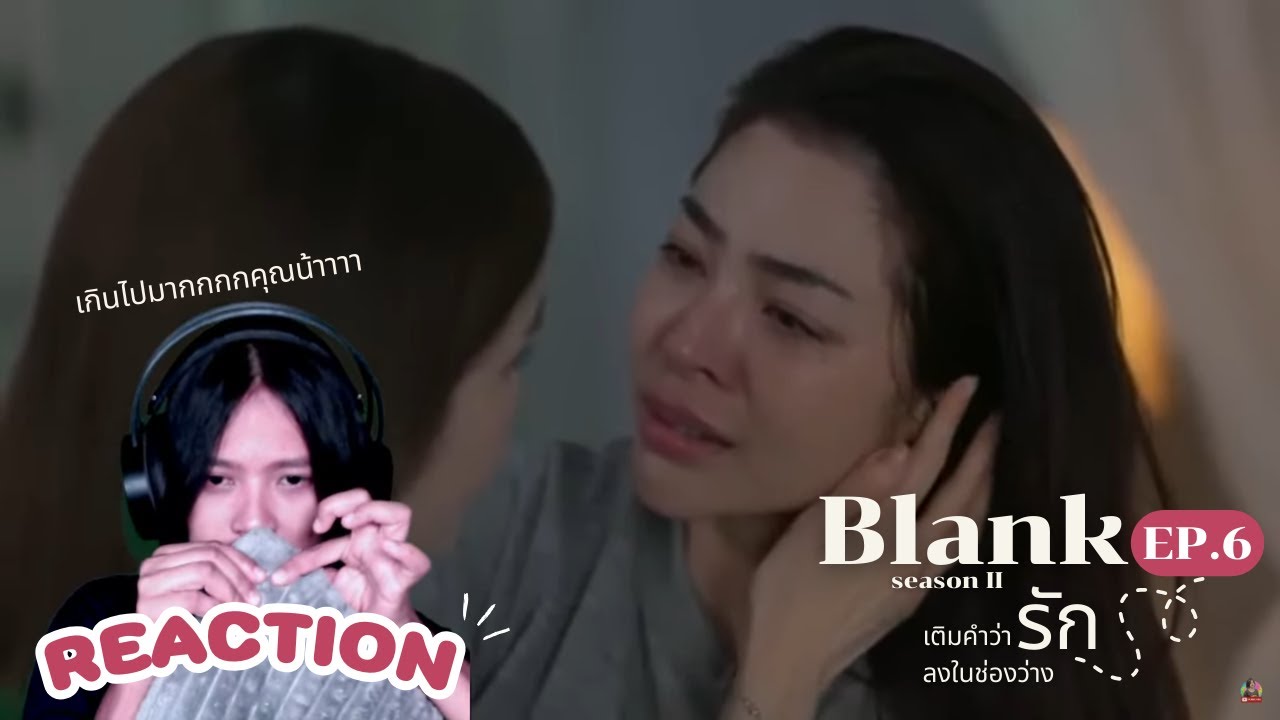 🔴[Live] Reaction Blank the series เติมคำว่ารักลงในช่องว่าง Ep.6 (จบ)