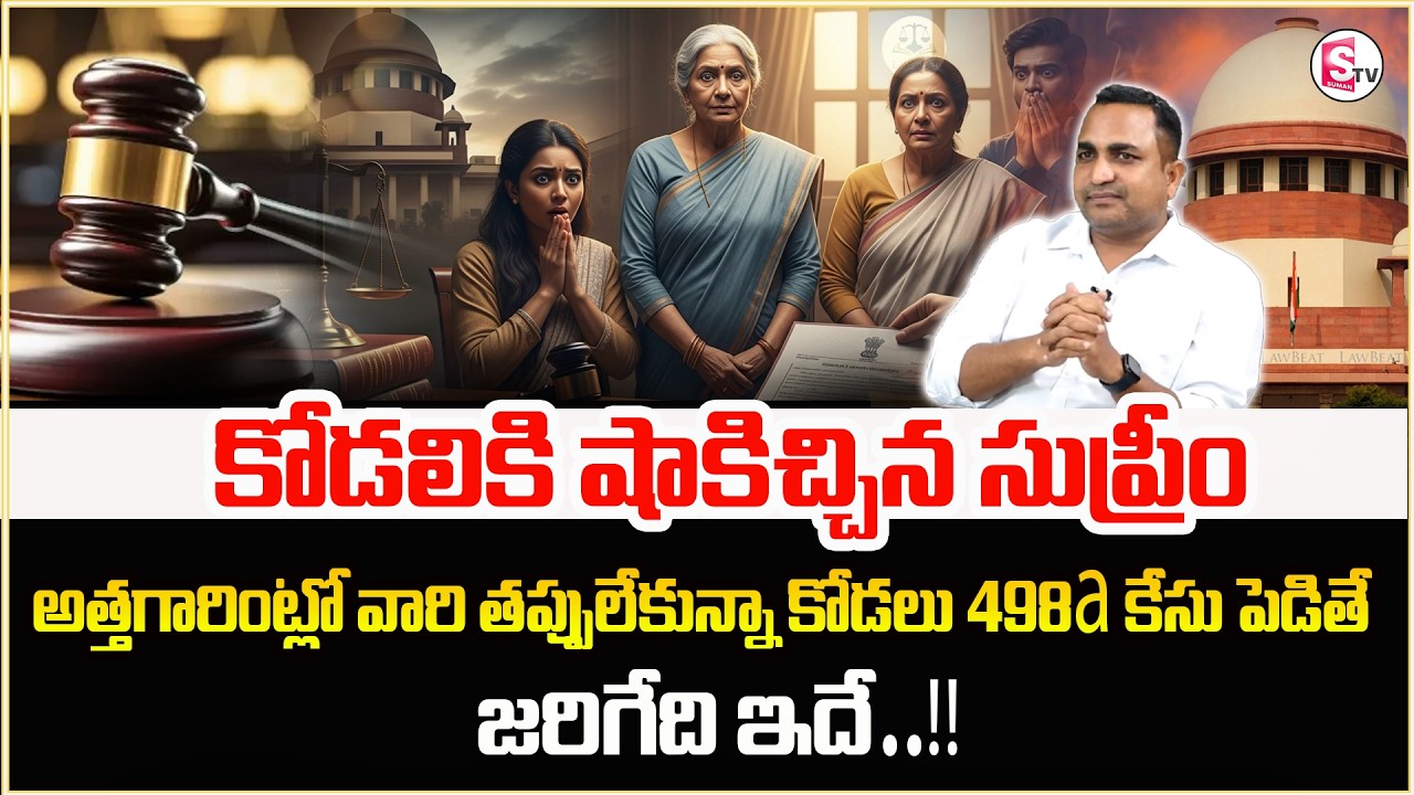 Advocate Nageshwar Rao About Ways To Deal With 498 A Case | Geethanjali | Legal Advice