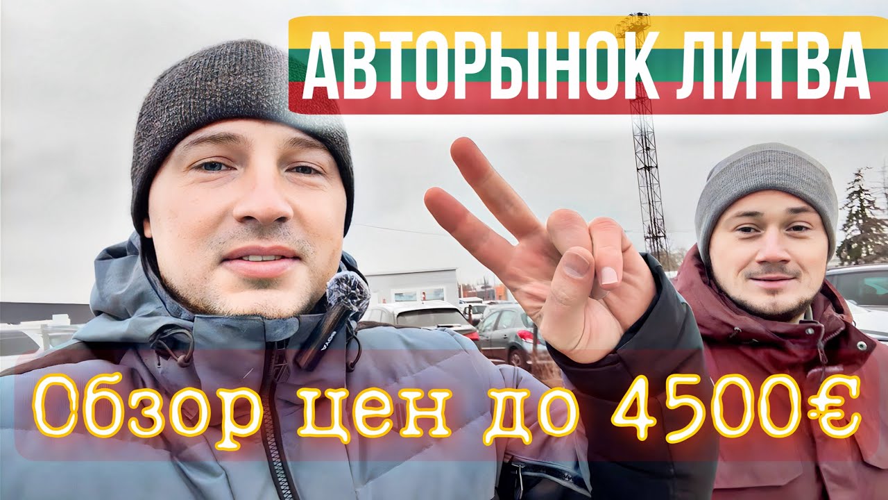 Обзор цен до 4500€ автомобили в Литве Автоподбор