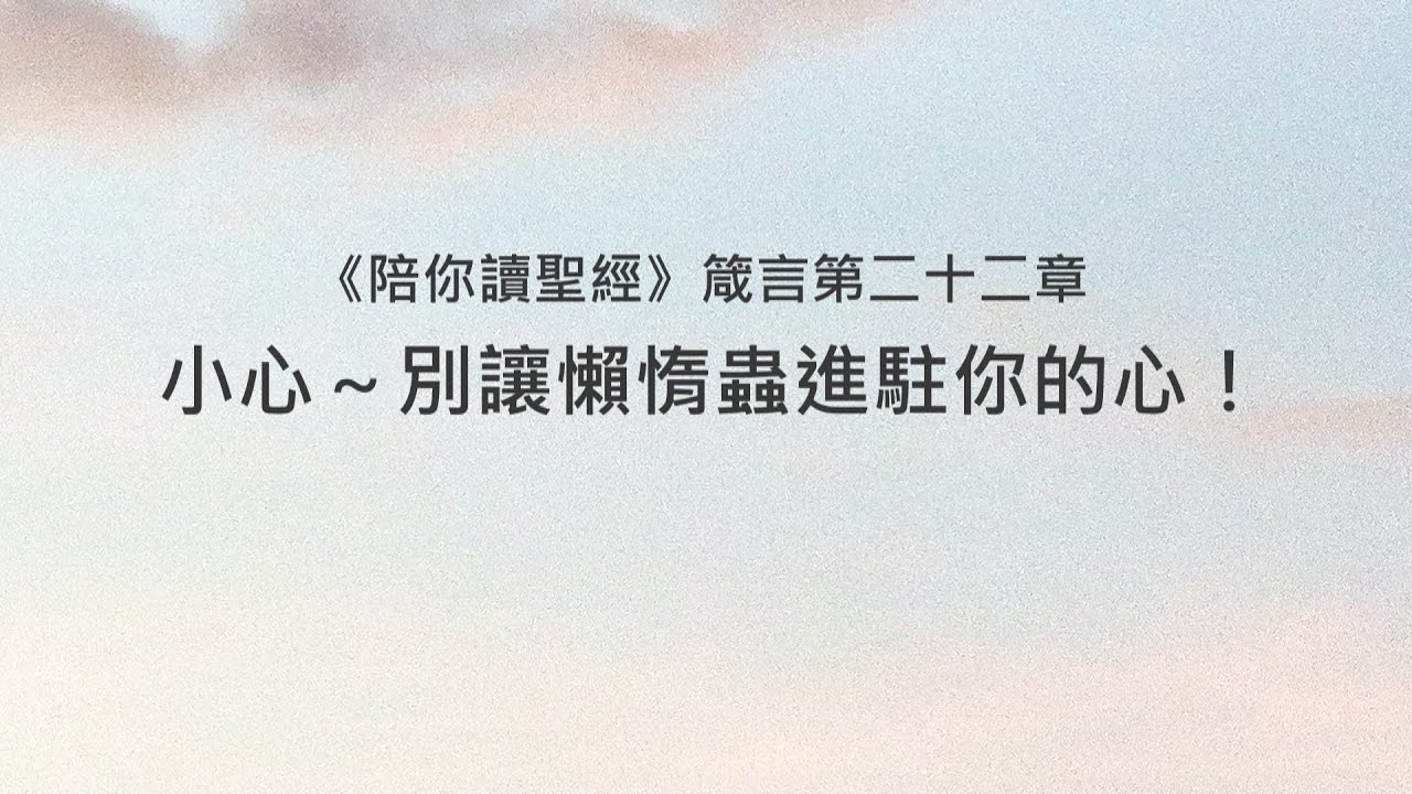 箴言22章/陪你讀聖經《小心～別讓懶惰蟲進駐你的心！》