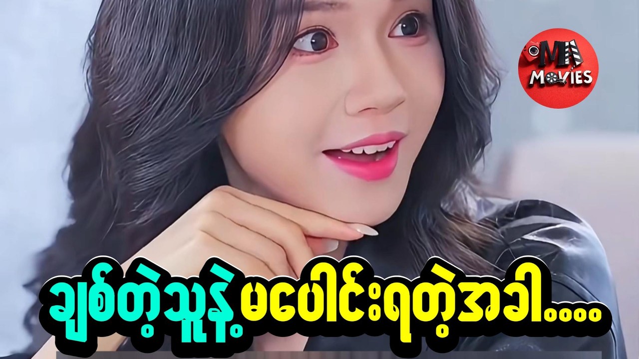 ချစ်တဲ့သူနဲ့မ​ပေါင်းရတဲ့အခါ