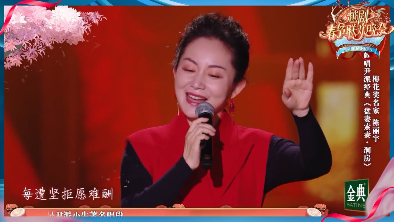 “红梅迎春”之《盘妻索妻 洞房》 梅花奖获得者陈丽宇的悠扬越韵你听醉了吗？ #越剧春晚 20230122
