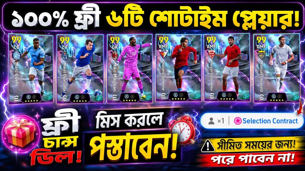 ফ্রী ৬টি শো-টাইম প্লেয়ার কীভাবে পাবেন?😱 | How To Get Free 6 ShowTime Player | eFootball 2027 Mobile