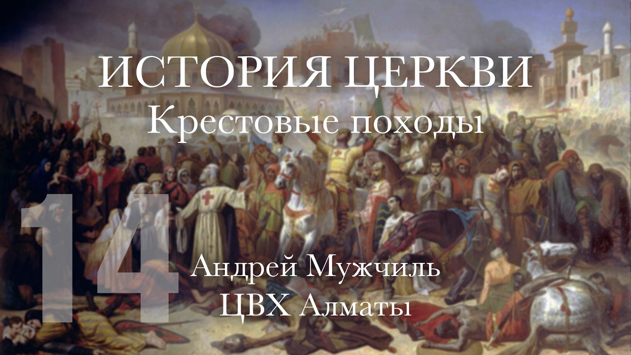 14. История церкви. Крестовые походы